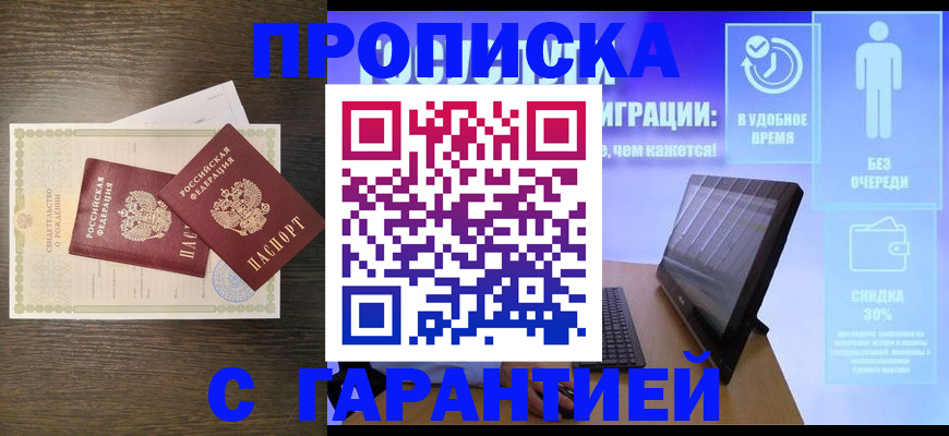 купить прописку в Нововоронеже